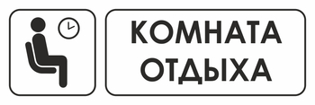 И05 комната отдыха (пленка, 300х100 мм) - Охрана труда на строительных площадках - Указатели - ohrana.inoy.org