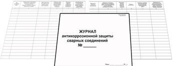 Ж126 Журнал антикоррозийной защиты сварных соединений - Журналы - Журналы по строительству - ohrana.inoy.org